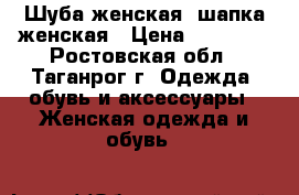 Шуба женская, шапка женская › Цена ­ 15 000 - Ростовская обл., Таганрог г. Одежда, обувь и аксессуары » Женская одежда и обувь   